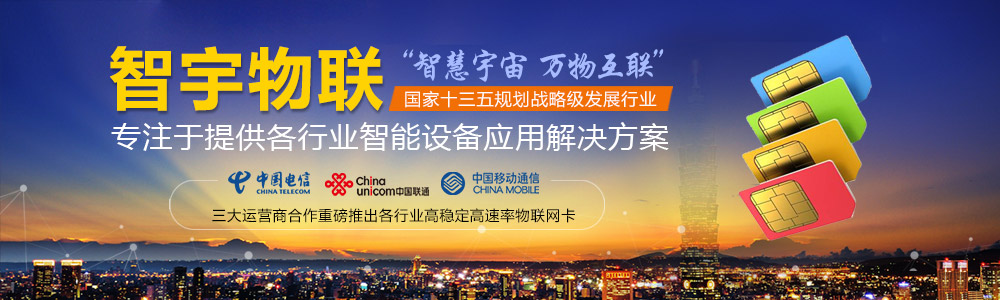 連云港物聯網卡-專注于提供各行業智能設備應用物聯網卡、物聯卡解決方案【智宇物聯】