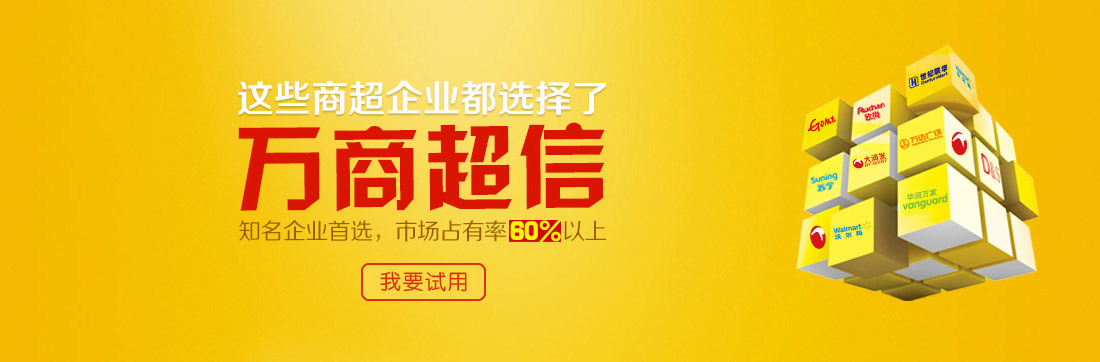 這些商超企業(yè)都選擇了萬商超信   知名企業(yè)首選，市場占有率60%以上