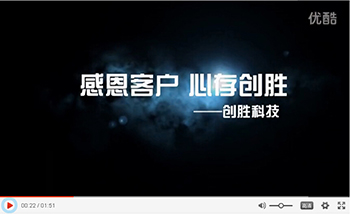 “感恩客戶，心存創勝”- 創勝科技錄制