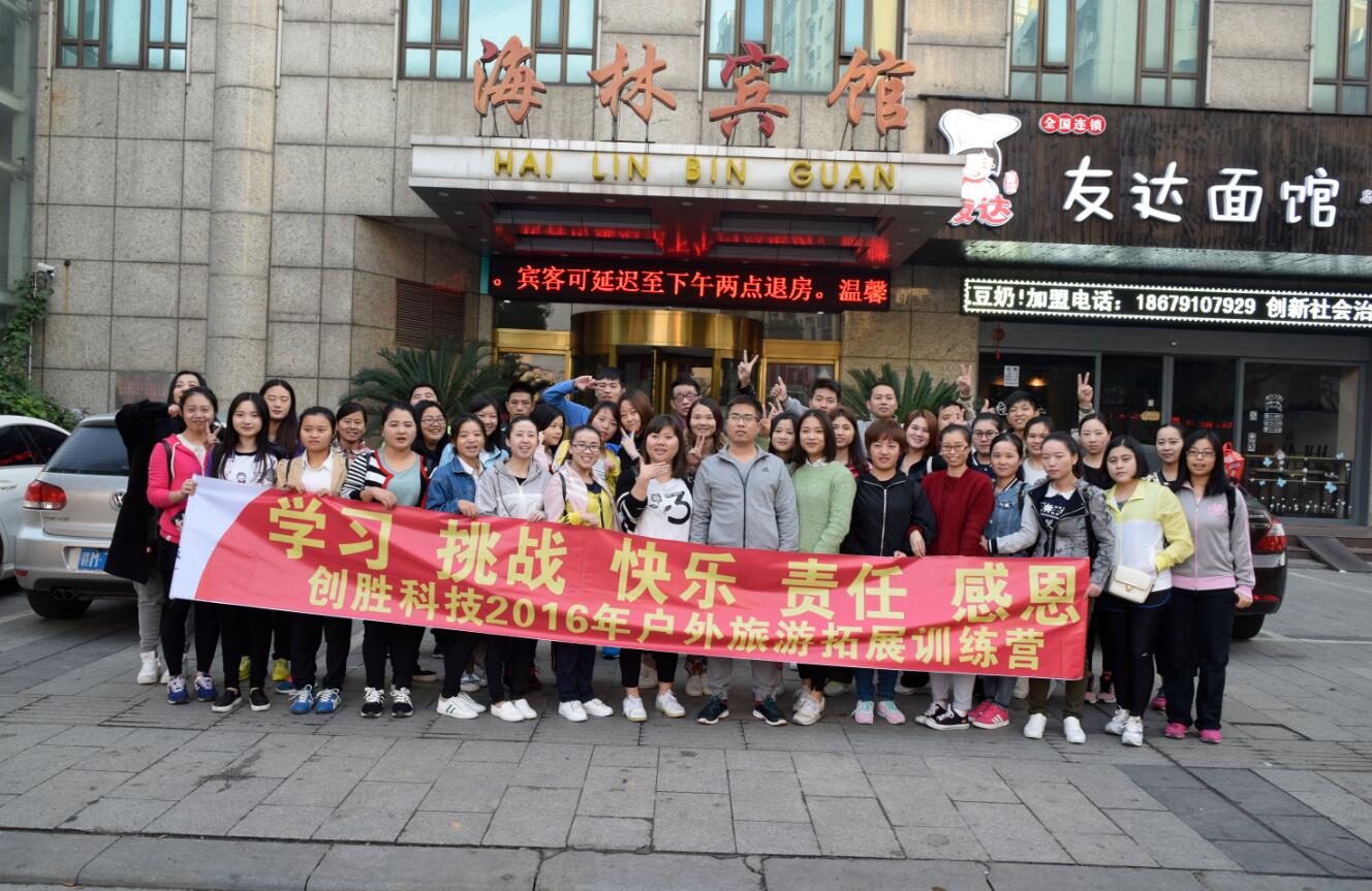 “相信伙伴、相信團隊”--創(chuàng)勝2016年11月開展團隊拓展訓(xùn)練