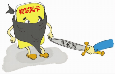 如何理解物聯網卡實名制的問題，請仔細閱讀！